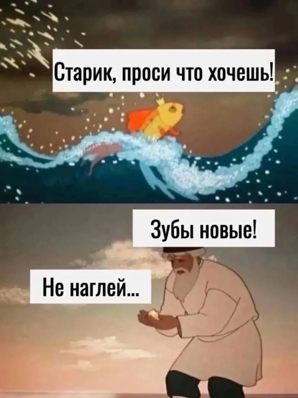 Старик, проси что хочешь! Зубы новые! Не наглей...