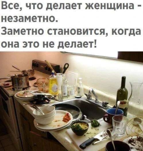 Все, что делает женщина - незаметно. Заметно становится, когда она это не делает!