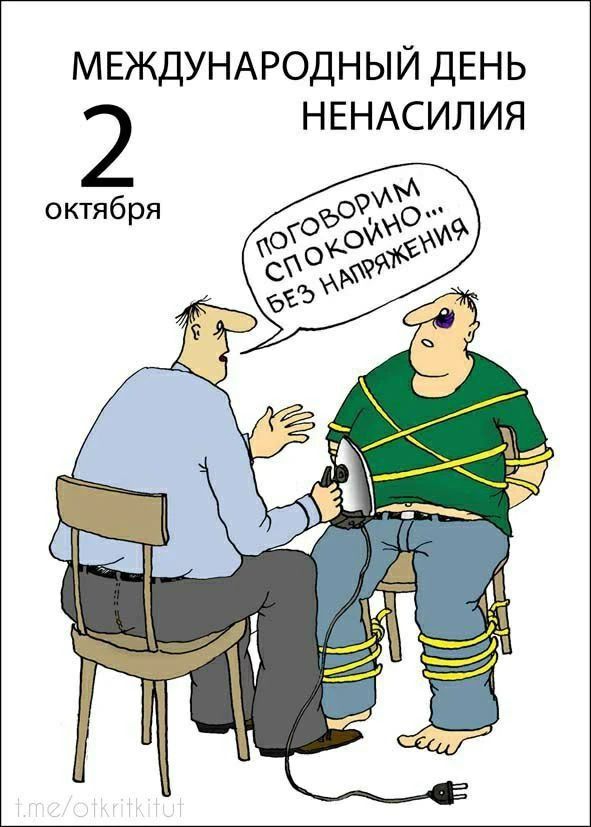 МЕЖДУНАРОДНЫЙ ДЕНЬ НЕНАСИЛИЯ 2 октября ПОГОВОРИМ СПОКОЙНО... БЕЗ НАПРЯЖЕНИЯ
