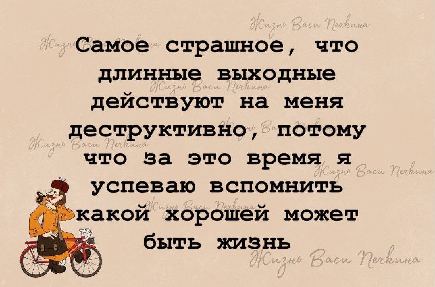 Самое страшное, что длинные выходные действуют на меня деструктивно, потому что за это время я успеваю вспомнить какой хорошей может быть жизнь