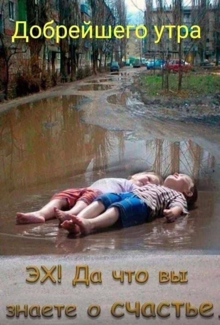 Добрейшего утра. ЭХ! Да что вы знаете о счастье.