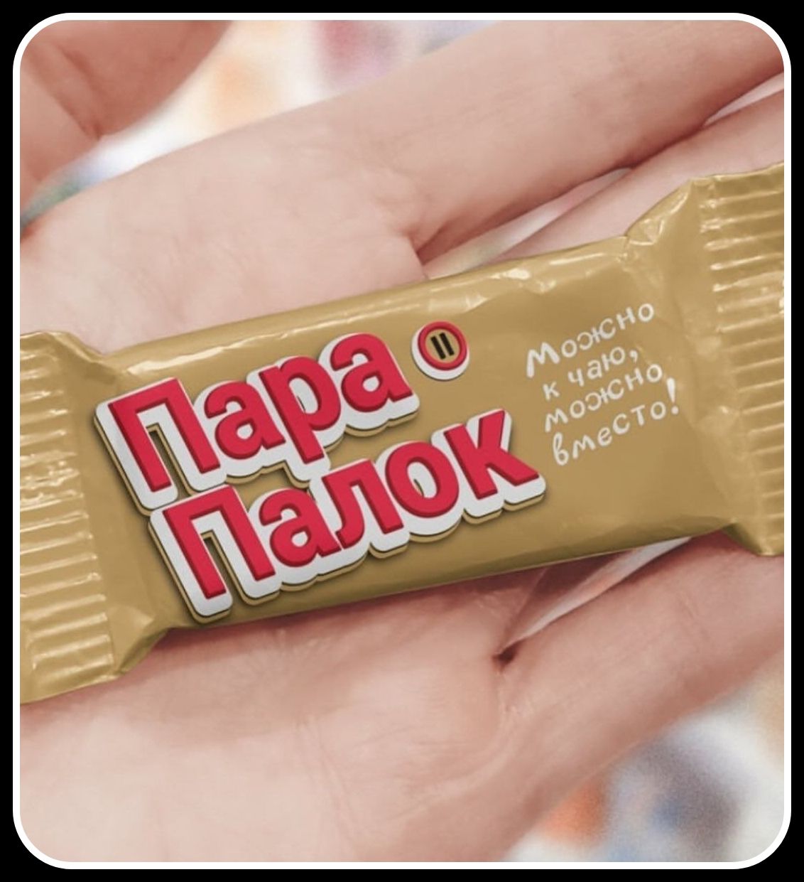 Пара Палок Можно к чаю, можно вместо!