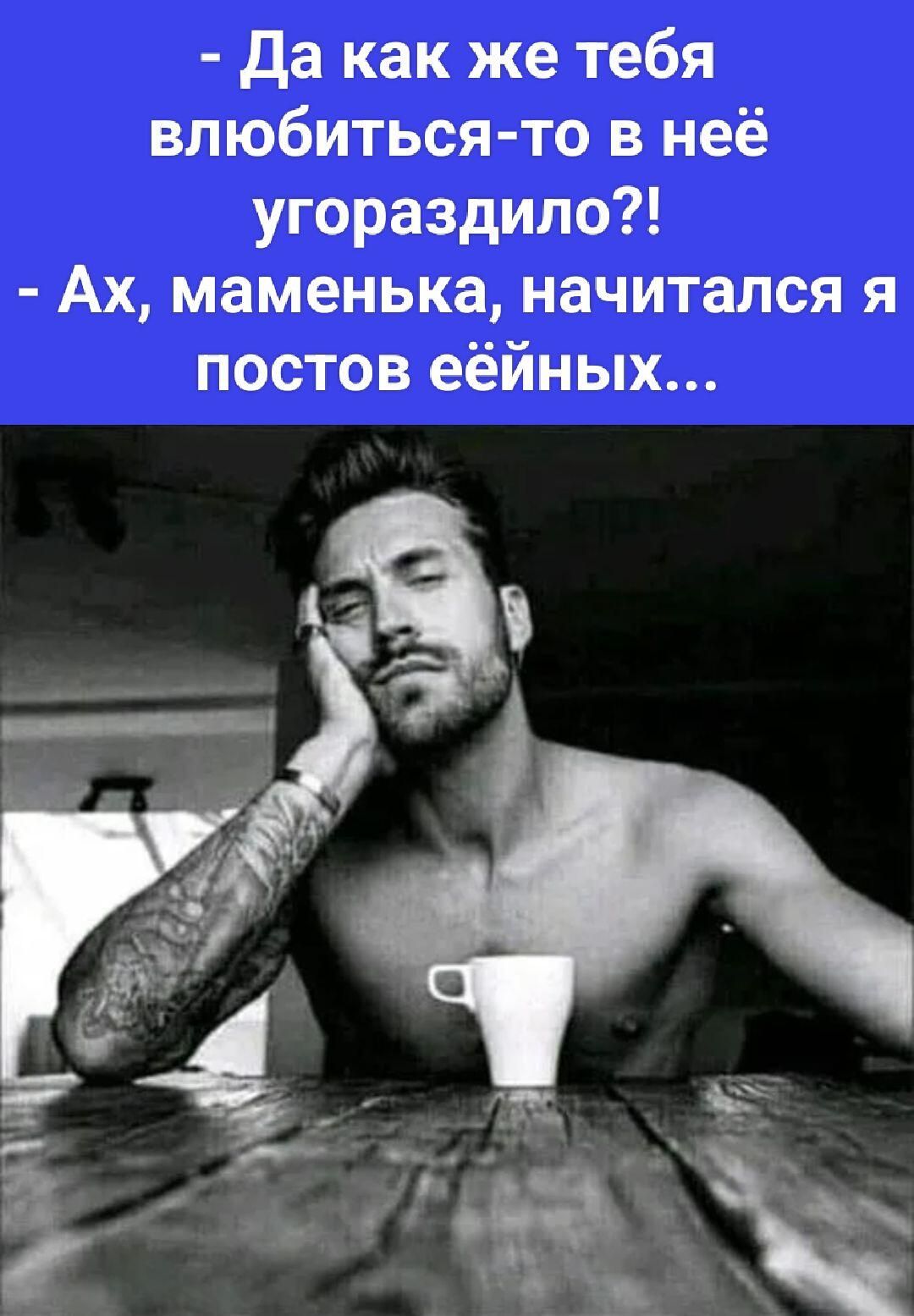 Да как же тебя влюбиться-то в неё угораздило?! - Ах, маменька, начитался я постов еёйных...