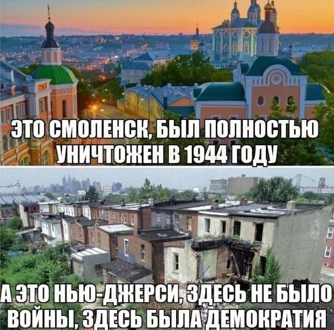 ЭТО СМОЛЕНСК, БЫЛ ПОЛНОСТЬЮ УНИЧТОЖЕН В 1944 ГОДУ. А ЭТО НЬЮ-ДЖЕРСИ, ЗДЕСЬ НЕ БЫЛО ВОЙНЫ, ЗДЕСЬ БЫЛА ДЕМОКРАТИЯ.