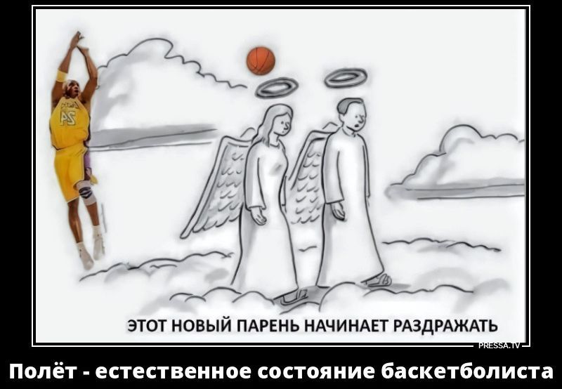 этот новый парень начинает раздражать. Полёты - естественное состояние баскетболиста
