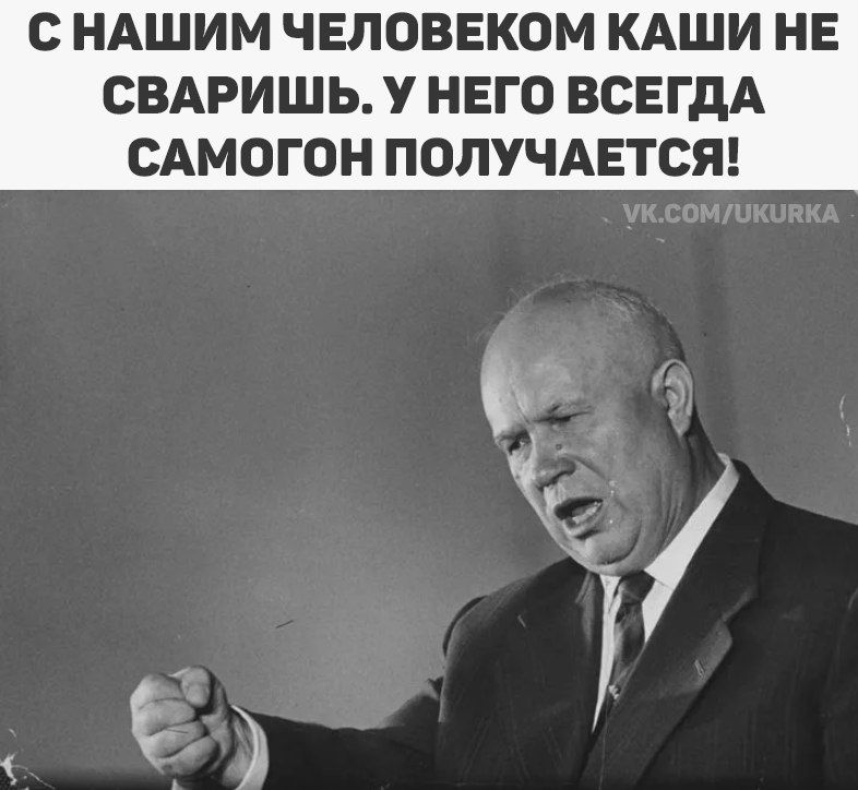 С НАШИМ ЧЕЛОВЕКОМ КАШИ НЕ СВАРИШЬ. У НЕГО ВСЕГДА САМОГОН ПОЛУЧАЕТСЯ!
