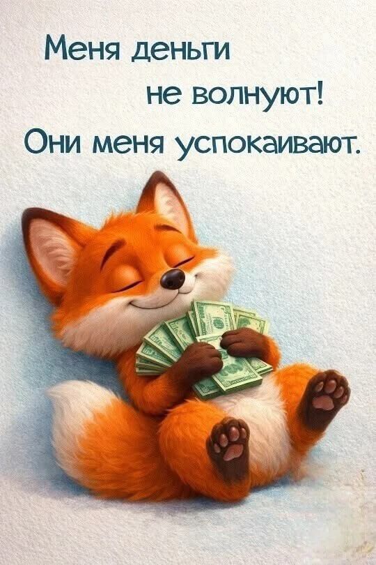 Меня деньги не волнуют! Они меня успокаивают.