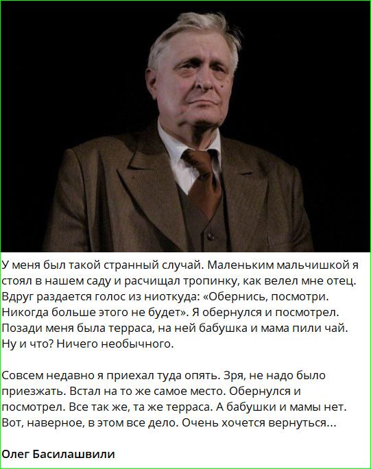 У меня был такой странный случай. Маленьким мальчишкой я стоял в нашем саду и расчищал тропинку, как велел мне отец. Вдруг раздается голос из ниоткуда: «Обернись, посмотри. Никогда больше этого не будет». Я обернулся и посмотрел. Позади меня была терраса, на ней бабушка и мама пили чай. Ну и что? Ничего необычного. Совсем недавно я приехал туда