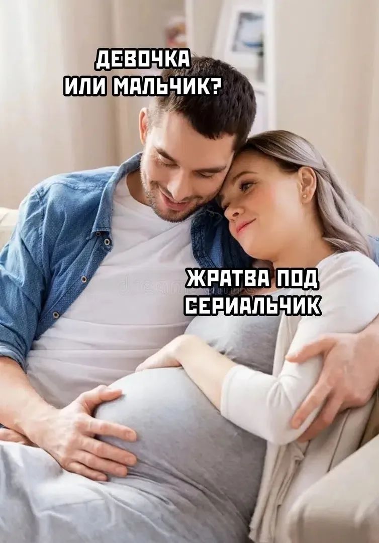 Девочка или мальчик? Жратва под сериальчик