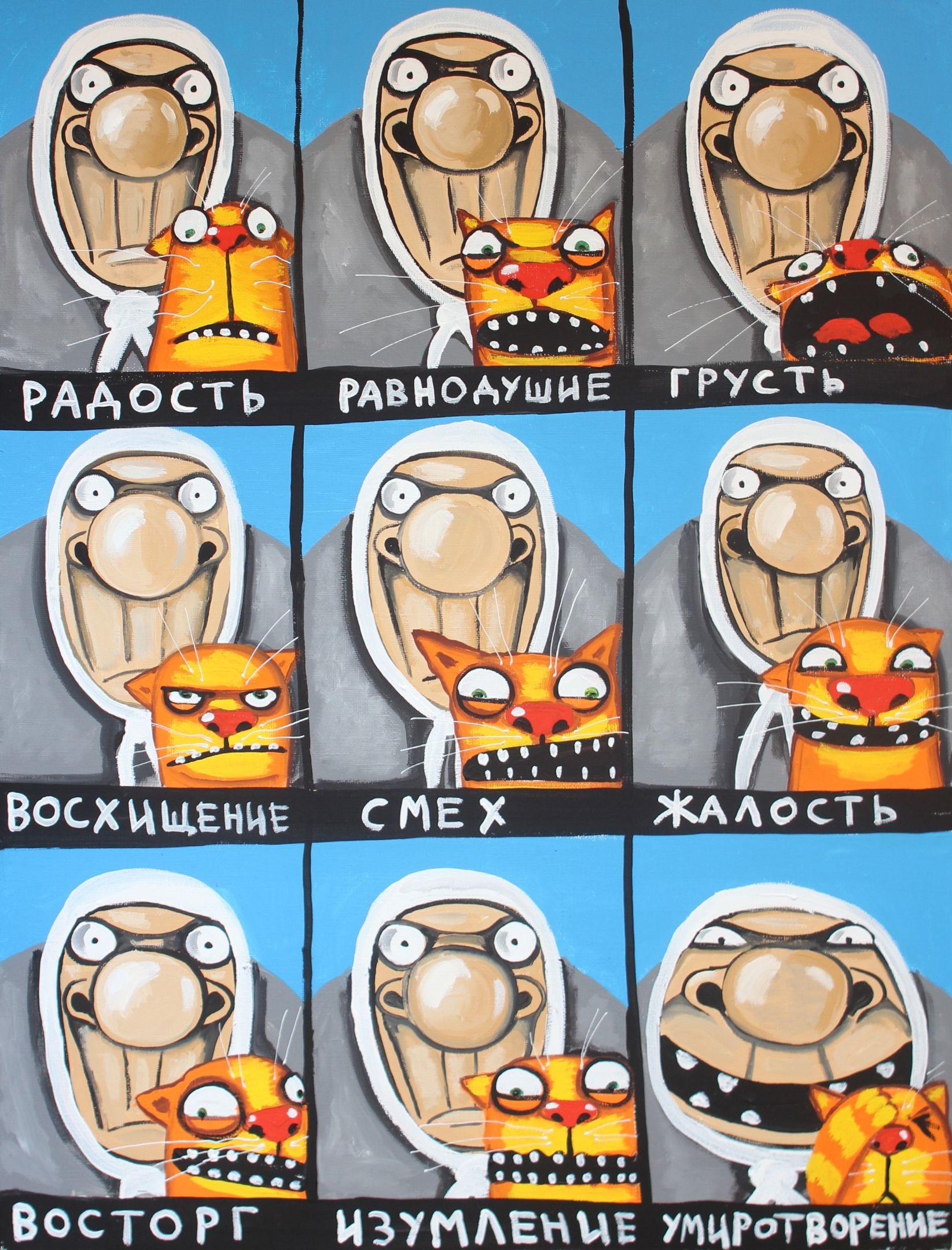 РАДОСТЬ РАВНОДУШИЕ ГРУСТЬ ВОСХИЩЕНИЕ СМЕХ ЖАЛОСТЬ ВОСТОРГ ИЗУМЛЕНИЕ УМИРОТВОРЕНИЕ