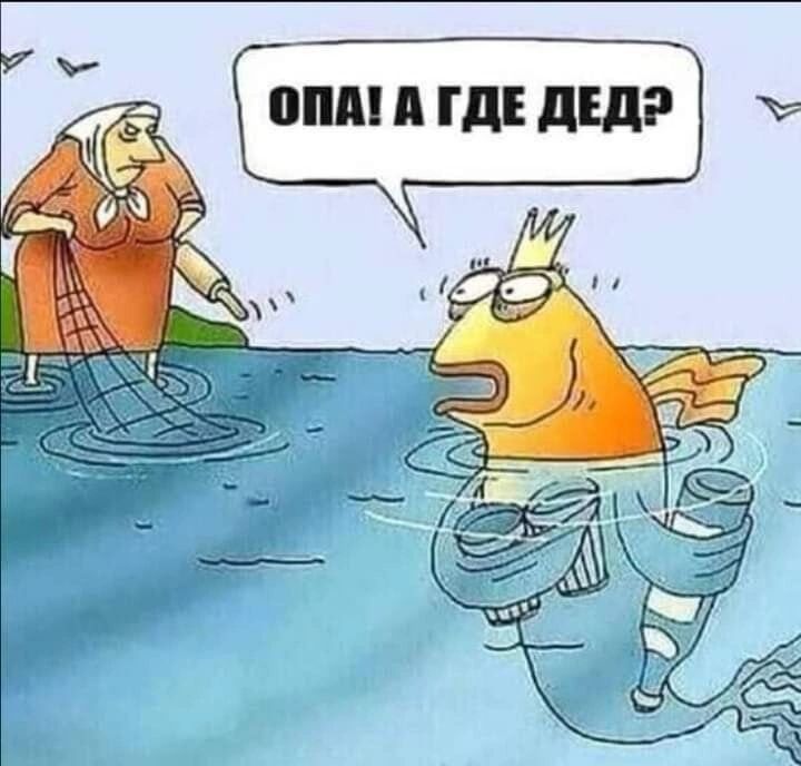 ОПА! А ГДЕ ДЕД?