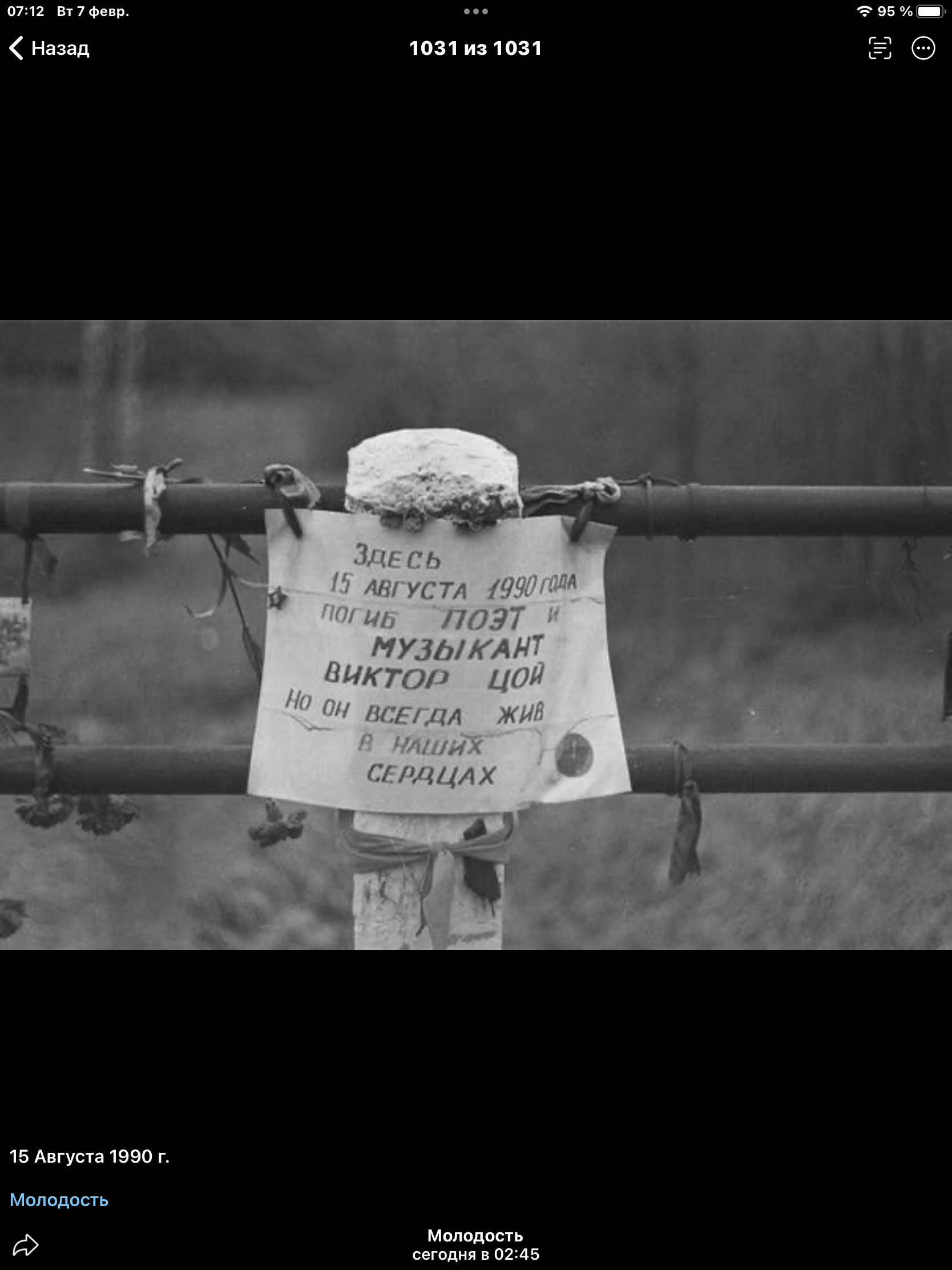 Здесь 15 августа 1990 года погиб поэт и музыкант Виктор Цой. Но он всегда жив в наших сердцах.