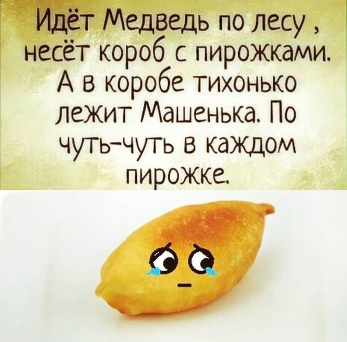 Идёт Медведь по лесу, несёт короб с пирожками. А в коробе тихонько лежит Машенька. По чуть-чуть в каждом пирожке.