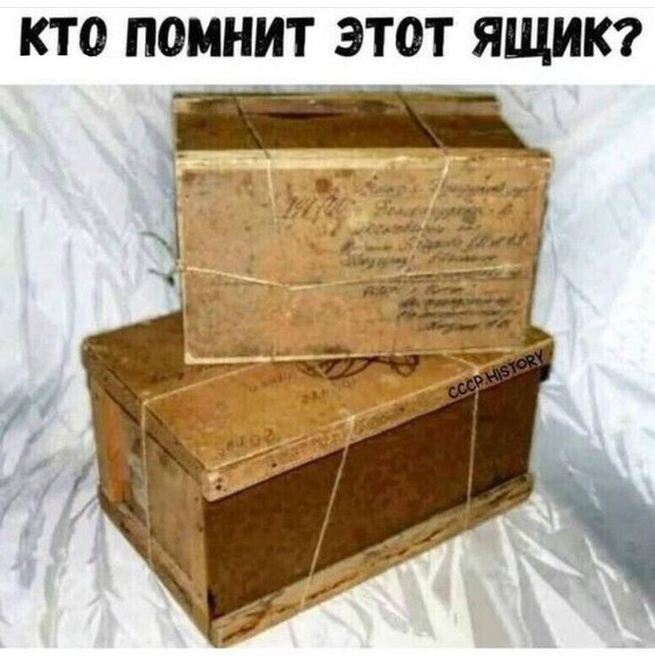 КТО ПОМНИТ ЭТОТ ЯЩИК?