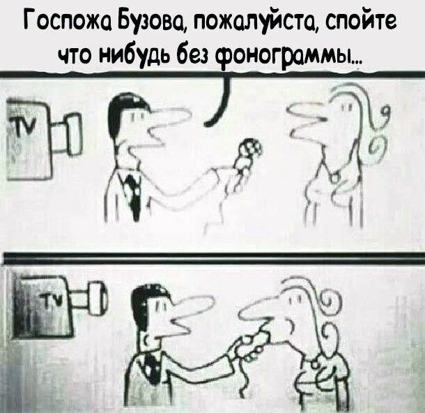 Госпожа Бузова, пожалуйста, спойте что нибудь без фонограммы...
