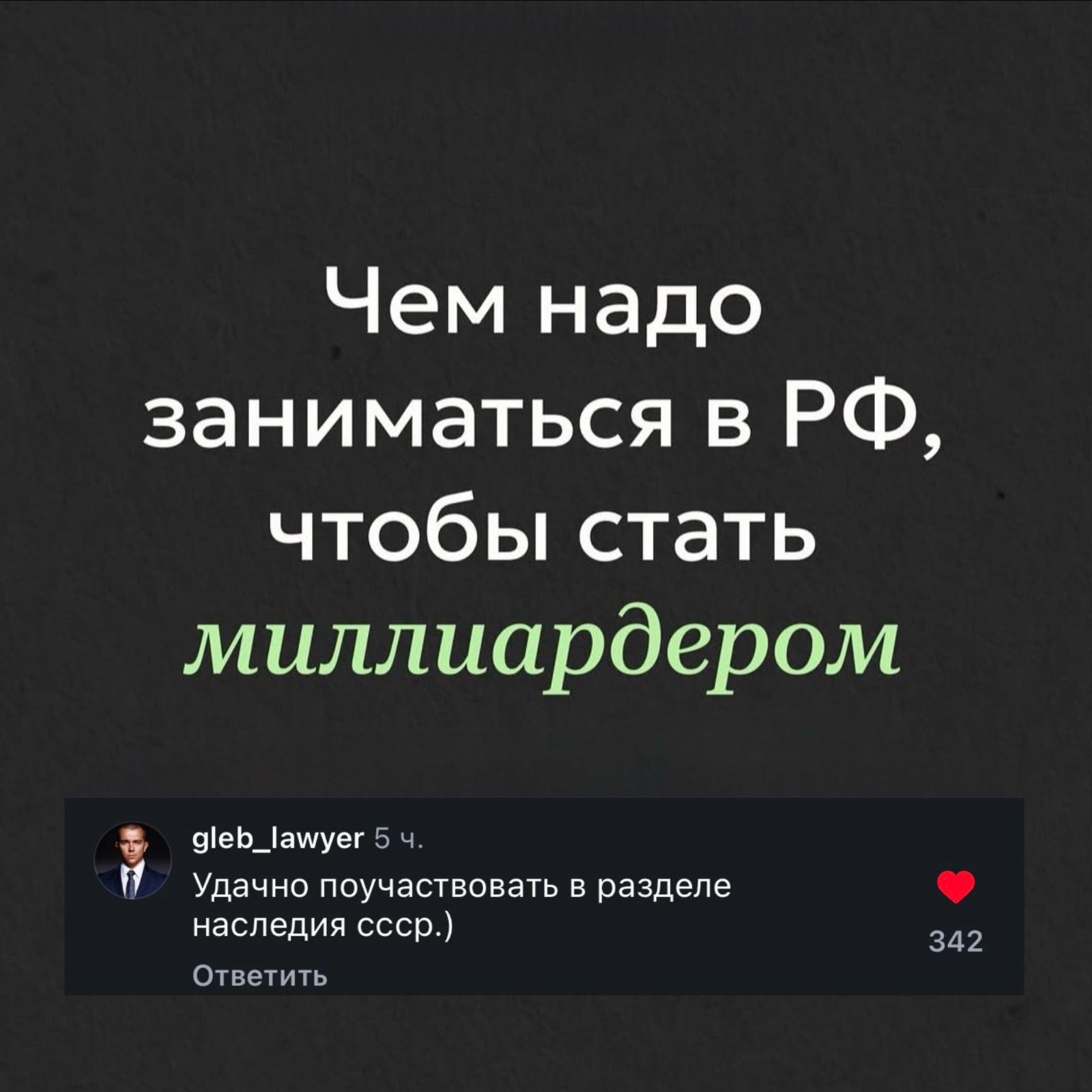 Чем надо заниматься в РФ, чтобы стать миллиардером gleb_lawyer 5 ч. Удачно поучаствовать в разделе наследия ссср.) Ответить 342