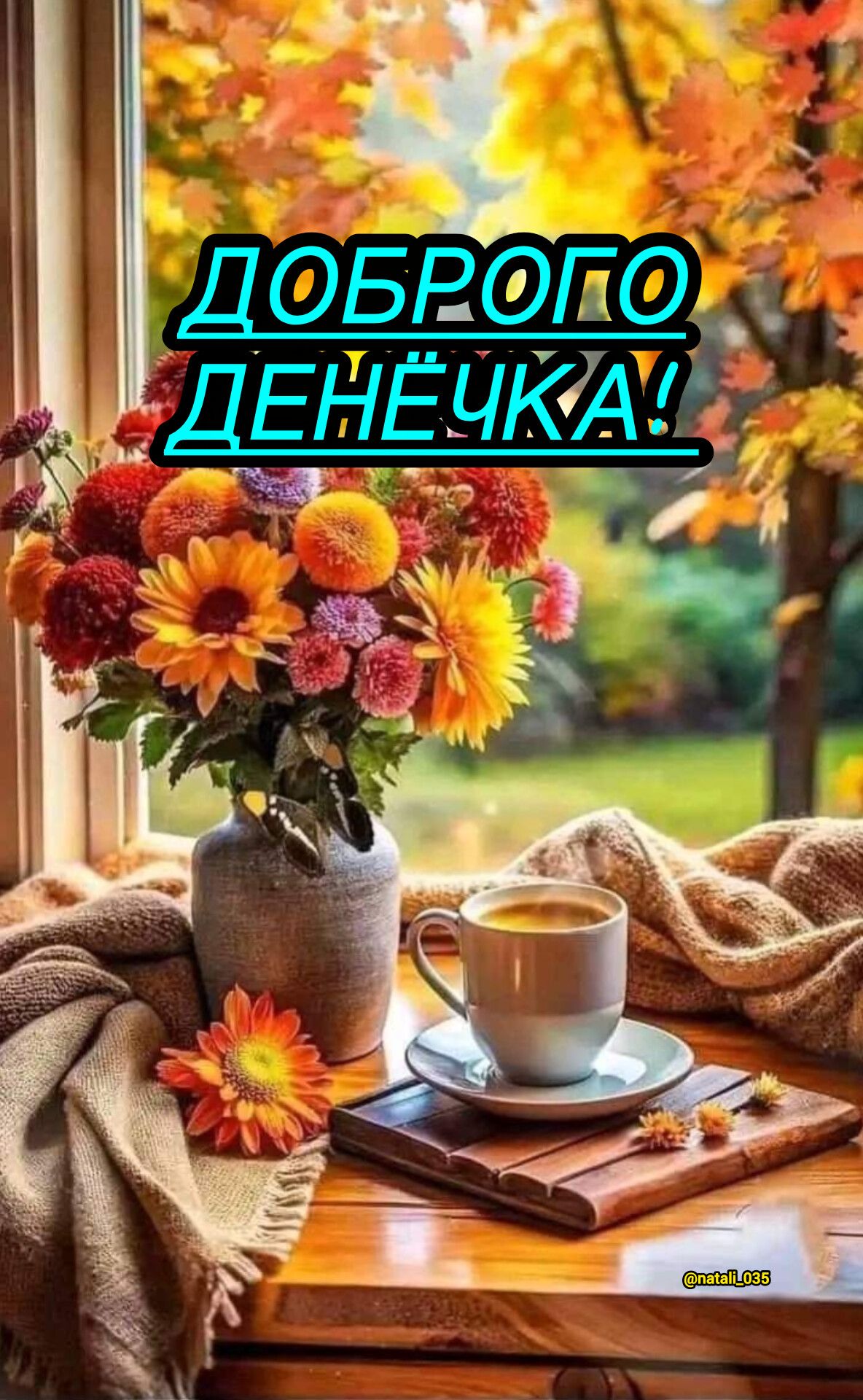 ДОБРОГО ДЕНЁЧКА!