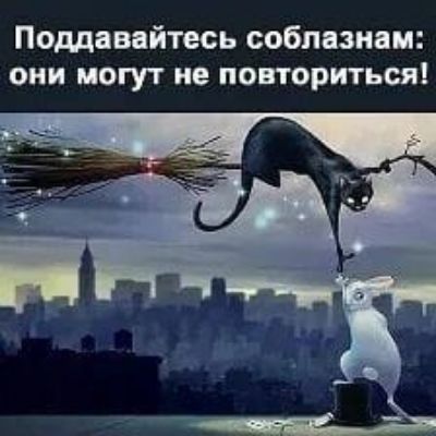 Поддавайтесь соблазнам: они могут не повториться!