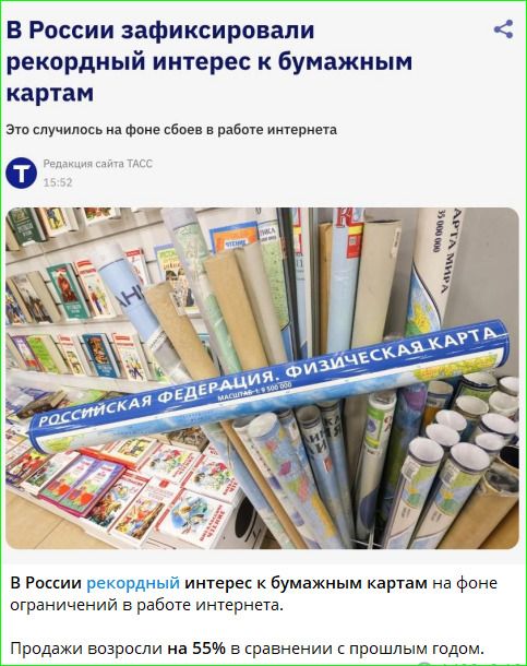 В России зафиксировали рекордный интерес к бумажным картам. Это случилось на фоне сбоев в работе интернета. Редакция сайта ТАСС. РОССИЙСКАЯ ФЕДЕРАЦИЯ. ФИЗИЧЕСКАЯ КАРТА. МАСШТАБ 1:9 500 000. В России рекордный интерес к бумажным картам на фоне ограничений в работе интернета. Продажи возросли на 55% в сравнении с прошлым годом.