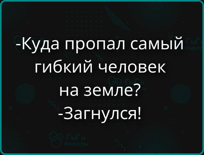 Куда пропал самый гибкий человек на земле? Загнулся!