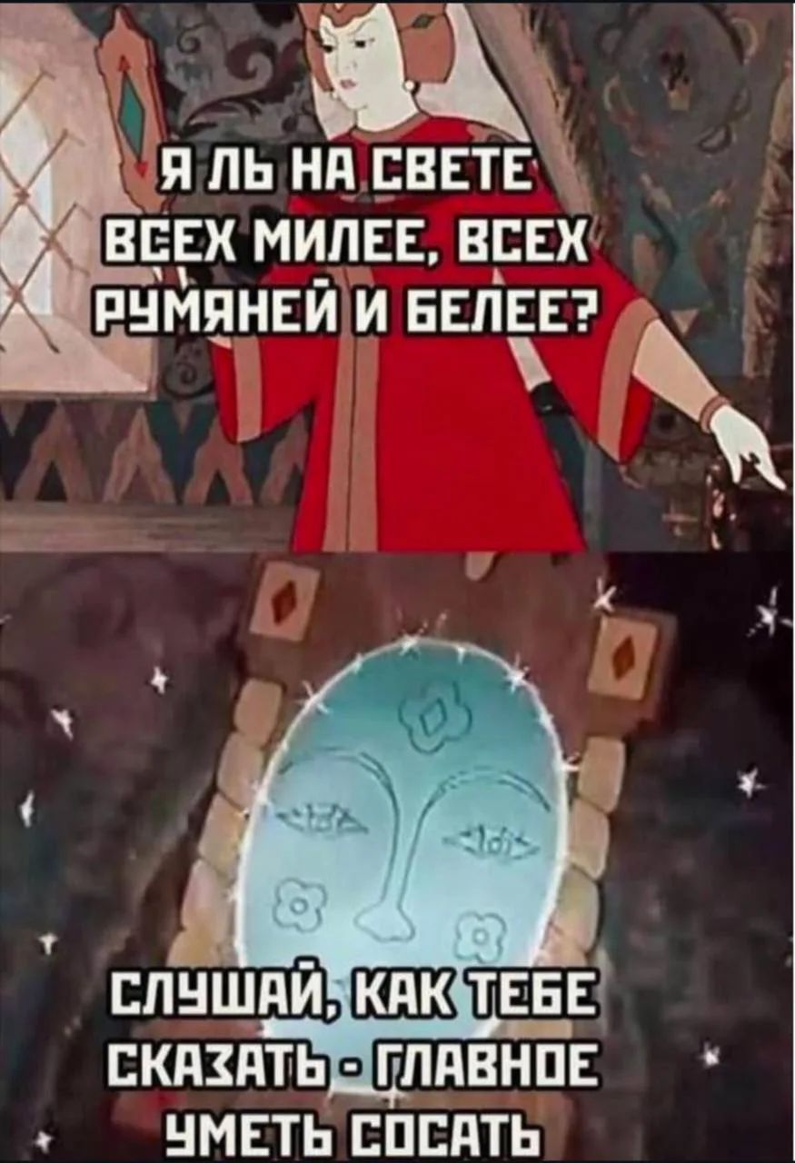 Я ль на свете всех милее, всех румяней и белее? Слушай, как тебе сказать - главное уметь сосать