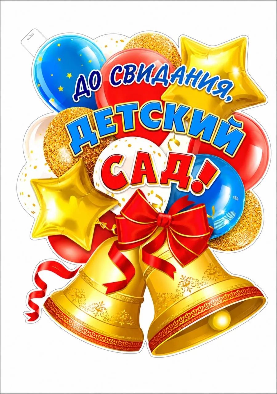 ДО СВИДАНИЯ, ДЕТСКИЙ САД!