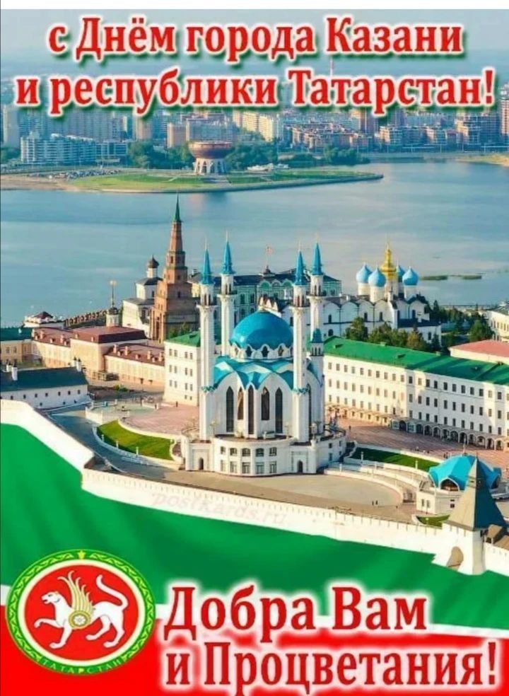 С Днём города Казани и республики Татарстан! Добра Вам и Процветания!