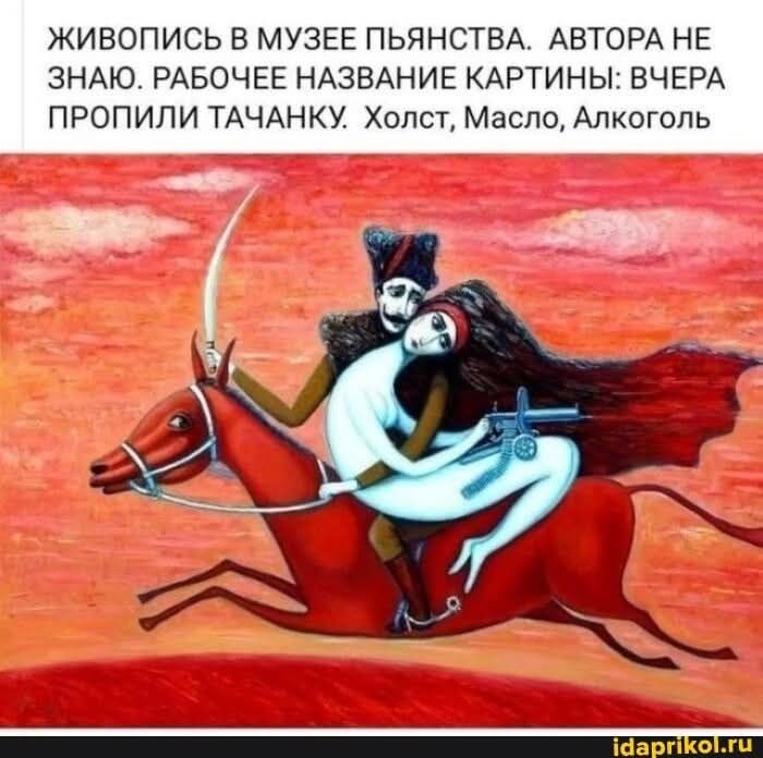 ЖИВОПИСЬ В МУЗЕЕ ПЬЯНСТВА. АВТОРА НЕ ЗНАЮ. РАБОЧЕЕ НАЗВАНИЕ КАРТИНЫ: ВЧЕРА ПРОПИЛИ ТАЧАНКУ. Холст, Масло, Алкоголь