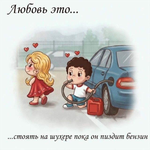 Любовь это... ...стоять на шухере пока он пиздит бензин