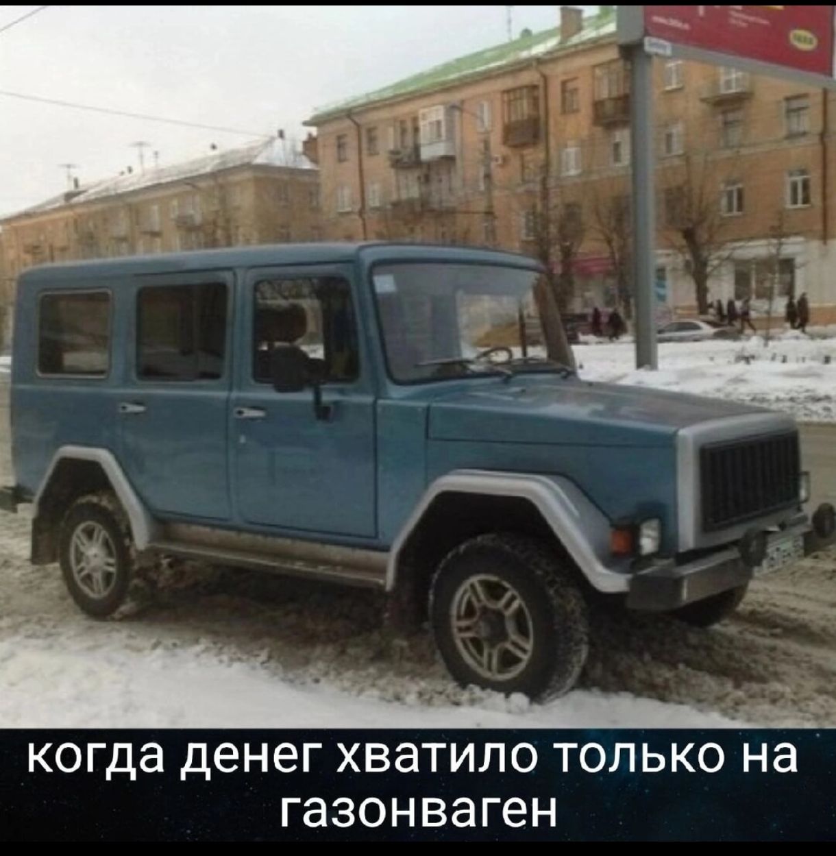 когда денег хватило только на газонваген