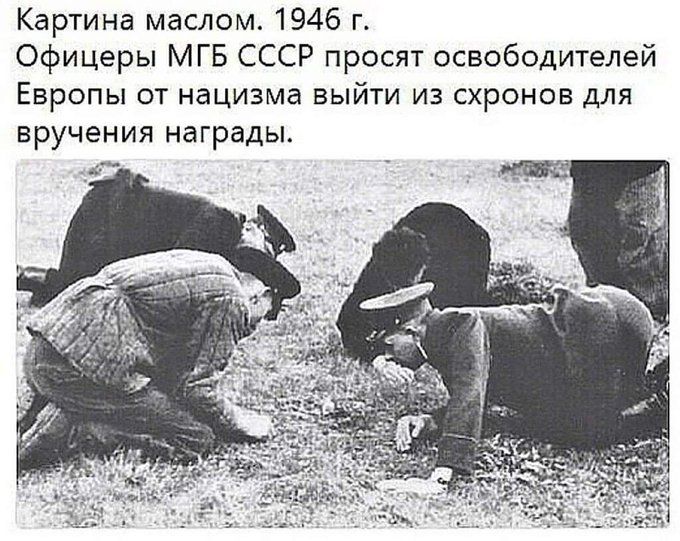 Картина маслом. 1946 г. Офицеры МГБ СССР просят освободителей Европы от нацизма выйти из схронов для вручения награды.