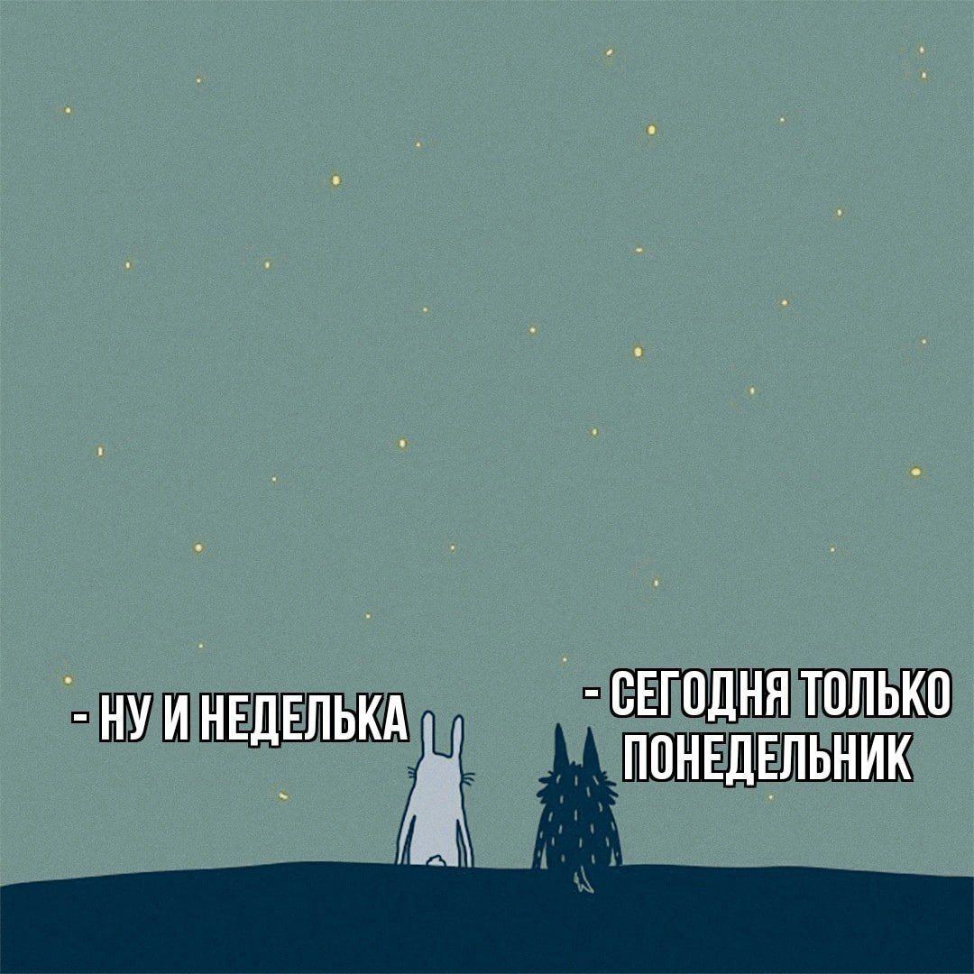 - Ну и неделя! - Сегодня только понедельник