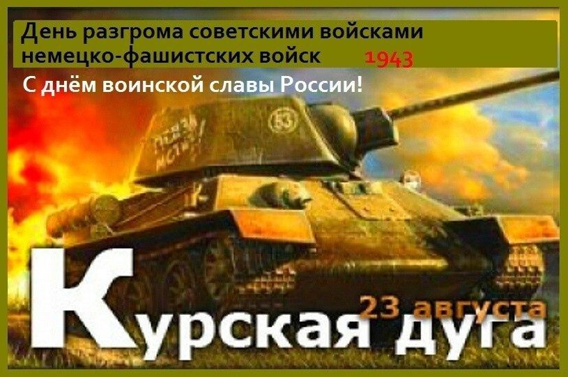 День разгрома советскими войсками немецко-фашистских войск 1943 С днем воинской славы России! Курская дуга 23 августа