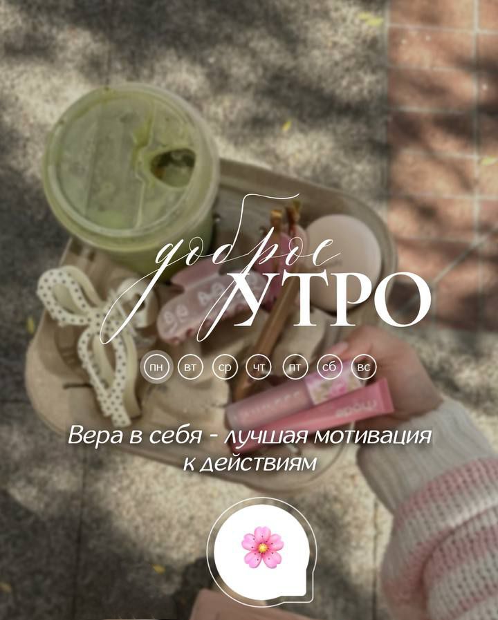 доброе УТРО ПН ВТ СР ЧТ ПТ СБ ВС Вера в себя - лучшая мотивация к действиям