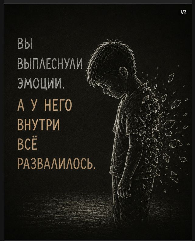 Вы выплеснули эмоции. А у него внутри всё развалилось.