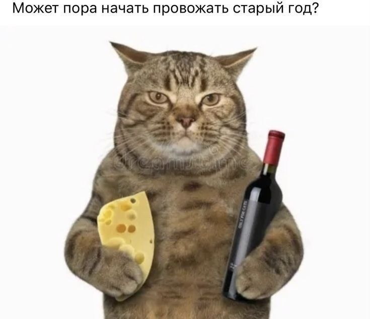 Может пора начать провожать старый год?