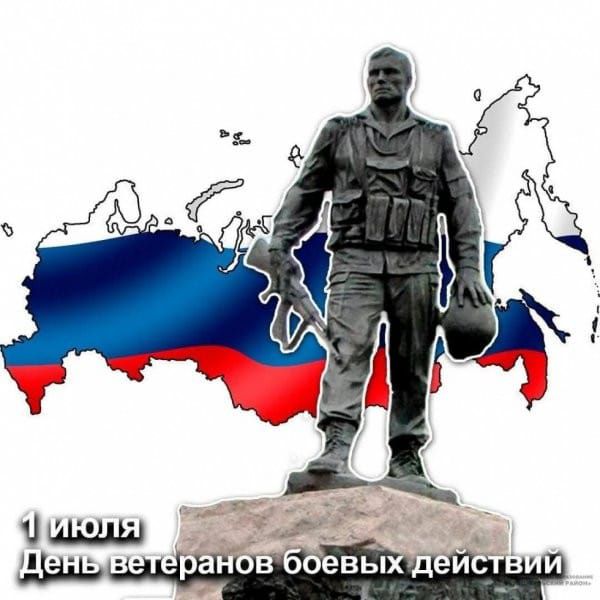 1 июля День ветеранов боевых действий