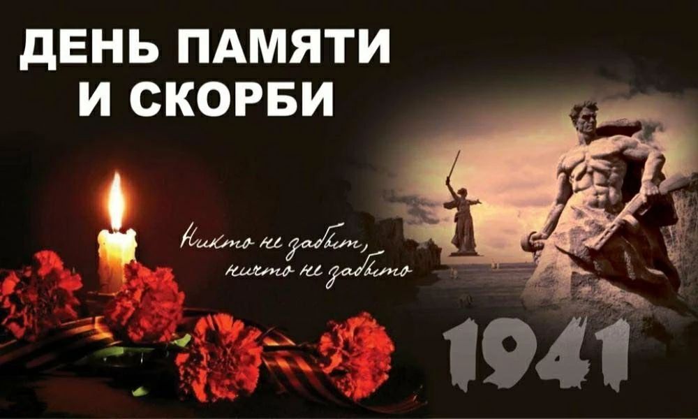 ДЕНЬ ПАМЯТИ И СКОРБИ Никто не забыт, ничто не забыто 1941