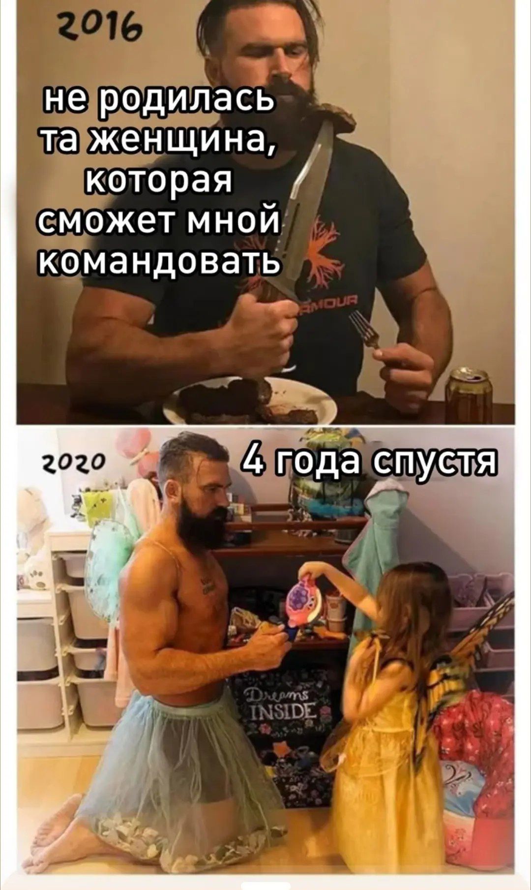 2016 не родилась та женщина, которая сможет мной командовать 2020 4 года спустя