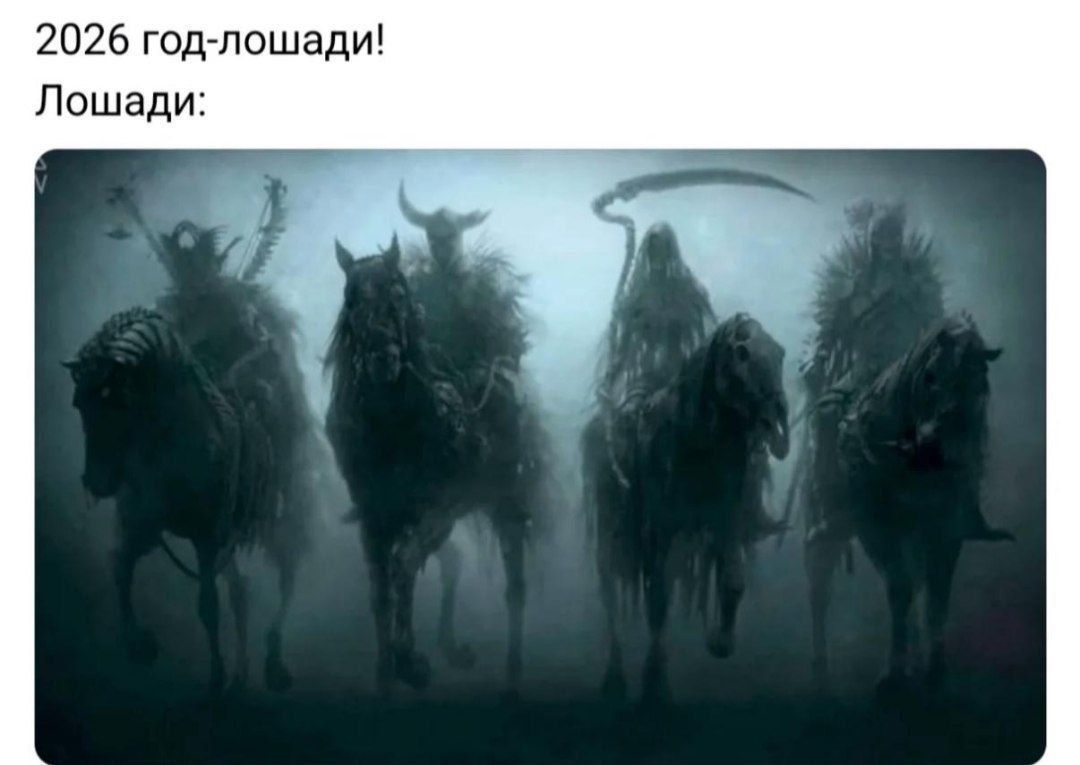2026 год-лошади! Лошади: