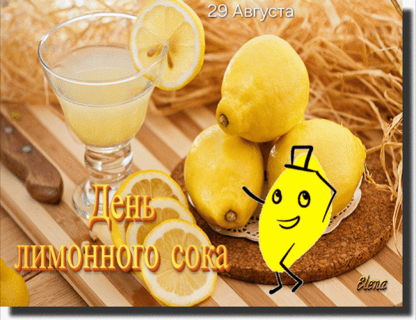 29 Августа День лимонного сока