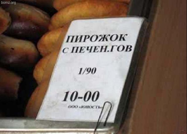 ПИРОЖОК С ПЕЧЕН.ГОВ 1/90 10-00 ООО «ЮНОСТЬ» bomz.org