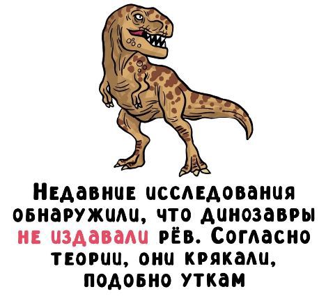 Недавние исследования обнаружили, что динозавры не издавали рёв. Согласно теории, они крякали, подобно уткам