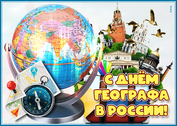 С днём географа в России!
