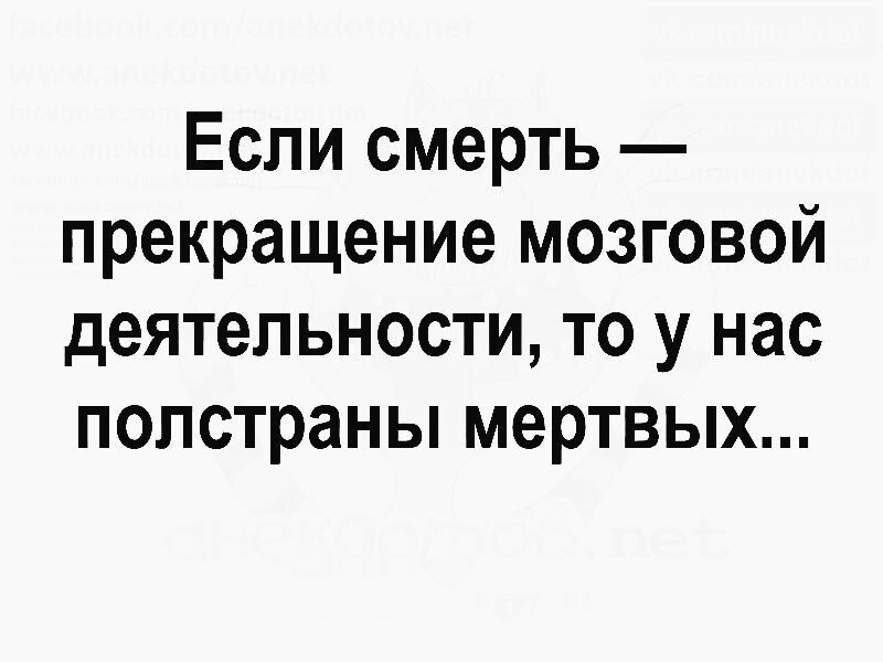 Если смерть — прекращение мозговой деятельности, то у нас полстраны мертвых...