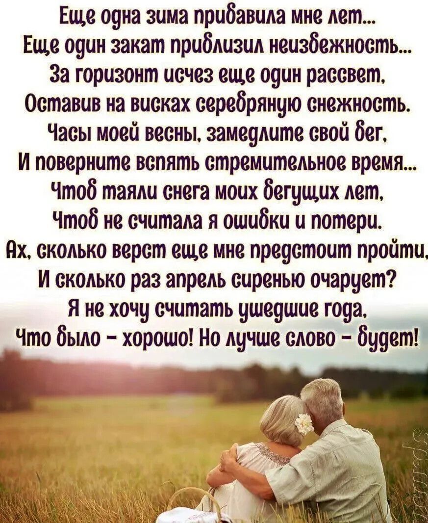 Еще одна зима прибавила мне лет...
Еще один закат приблизил неизбежность...
За горизонт исчез еще один рассвет,
Оставив на висках серебряную снежность.
Часы моей весны, замедлите свой бег,
И поверните вспять стремительное время...
Чтоб таяли снега моих бегущих лет,
Чтоб не считала я ошибки и потери.
Ах, сколько верст еще мне предстоит пройти,
И