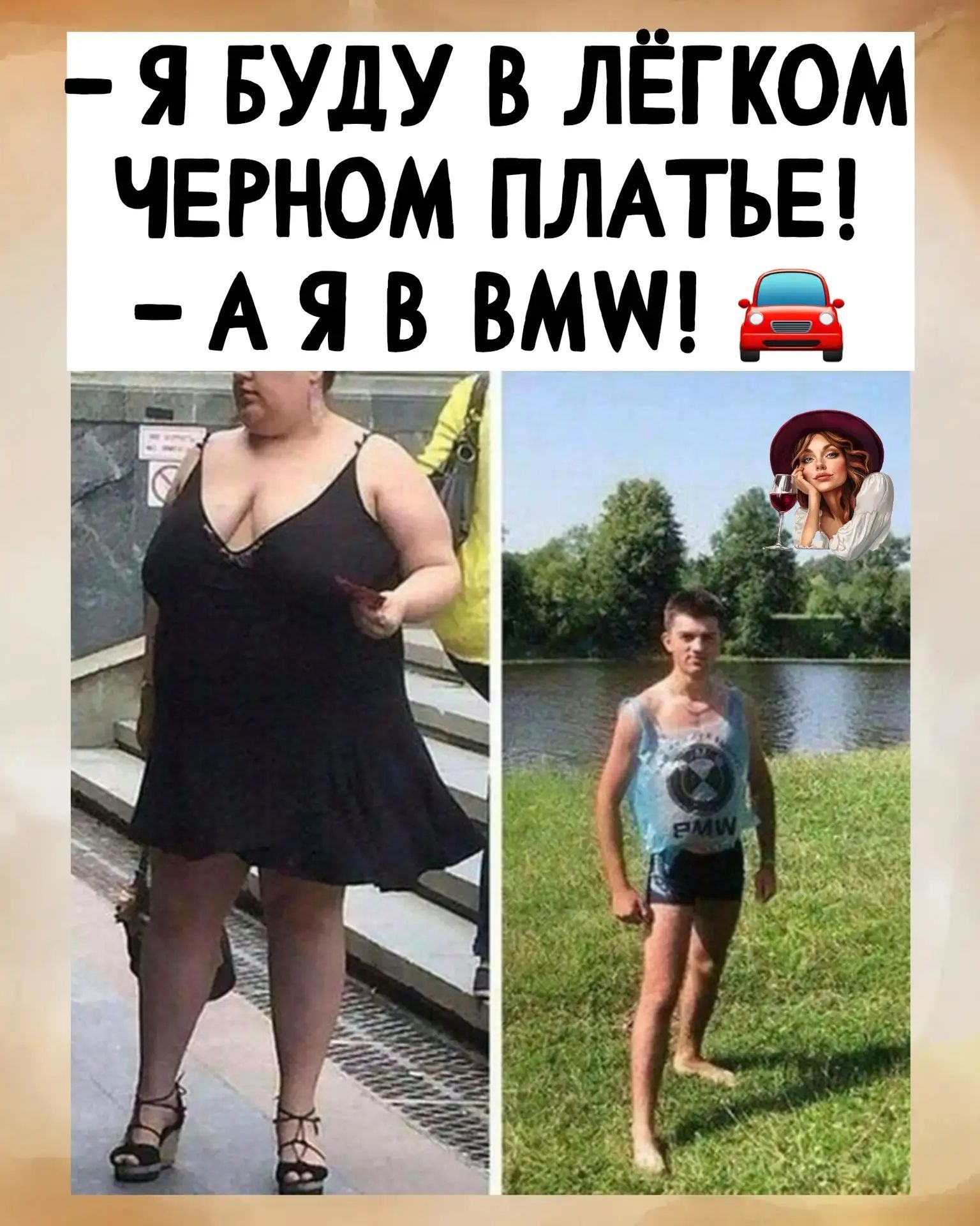 — Я буду в лёгком черном платье! — А я в BMW! 🚗