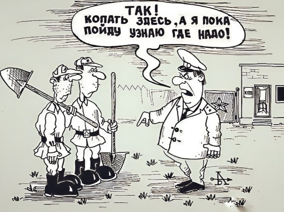 ТАК! КОПАТЬ ЗДЕСЬ, А Я ПОКА ПОЙДУ УЗНАЮ ГДЕ НАДО!