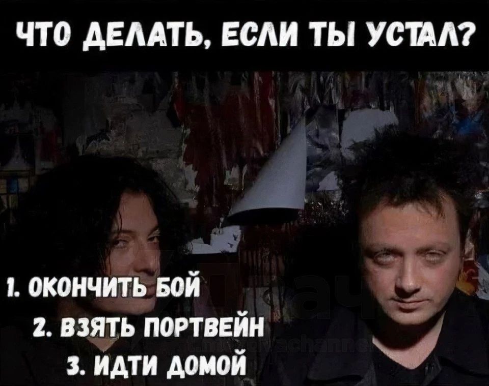 ЧТО ДЕЛАТЬ, ЕСЛИ ТЫ УСТАЛ? 1. ОКОНЧИТЬ БОЙ 2. ВЗЯТЬ ПОРТВЕЙН 3. ИДТИ ДОМОЙ