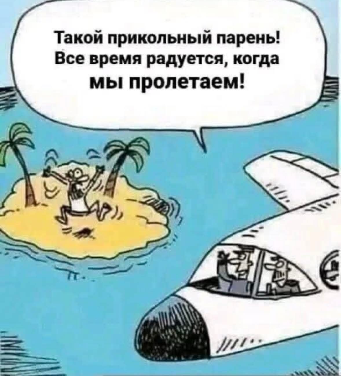 Такой прикольный парень! Все время радуется, когда мы пролетаем!